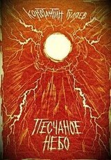 Песчаное небо скачать