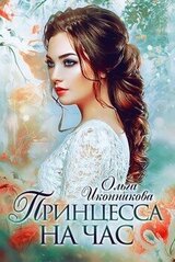 Принцесса на час