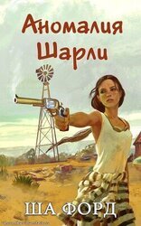 Аномалия Шарли скачать