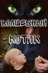 Волшебный котик