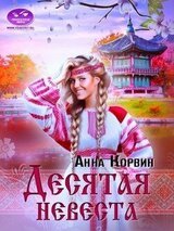 Десятая невеста скачать