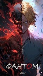 Фантом скачать