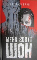 Меня зовут Шон скачать