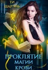 Проклятие магии крови скачать