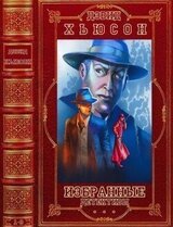 Избранные детективы. Компиляция. Книги 1-8