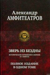 Цикл Зверь из бездны. Компиляция. Книги 1-4 скачать