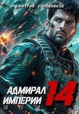 Адмирал Империи – 14
