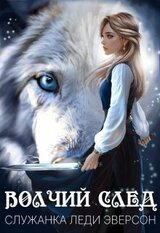 Волчий след. Служанка Леди Эверсон. скачать