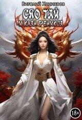 Сяо Тай и клан Феникса скачать