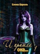 И пришла она... 1 скачать
