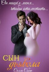 Сын дьявола скачать