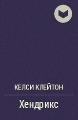 Хендрикс скачать