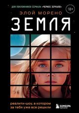 Земля. Реалити-шоу, в котором за тебя уже все решили скачать