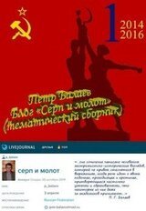 Блог «Серп и молот» 2014–2016 скачать
