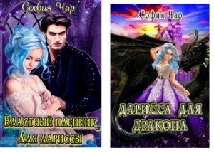 Властный пленник для дариссы и Дарисса для дракона скачать