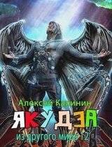Якудза из другого мира 12. Часть вторая скачать