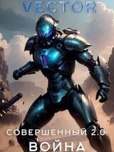 Совершенный 2.0: Война скачать