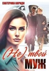  твой муж скачать