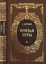 Князья веры. Кн. 2. Держава в непогоду скачать