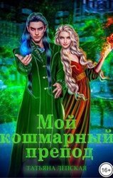 Мой кошмарный препод