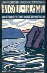 На суше и на море. 1961. Выпуск 02 скачать
