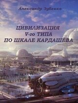 Цивилизация V-го типа по шкале Кардашёва скачать