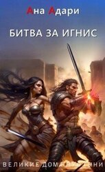 Битва за Игнис скачать