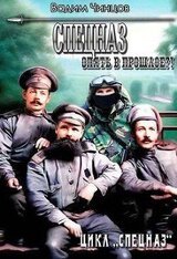 Спецназ. Опять в прошлое?! скачать