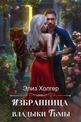 Избранница владыки Тьмы скачать