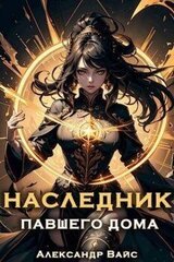 Наследник павшего дома. Том VI скачать