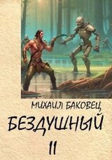 Бездушный 2 скачать