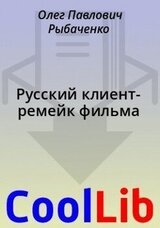 Русский клиент- ремейк фильма скачать