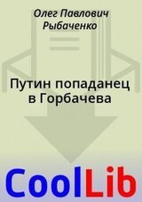 Путин попаданец в Горбачева скачать
