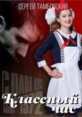 Классный час 2 скачать