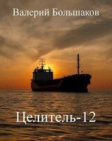 Целитель 12 скачать