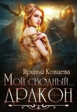 Мой сводный дракон скачать