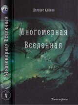 Многомерная Вселенная скачать