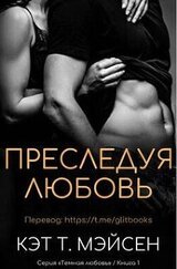 Преследуя любовь скачать