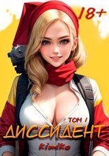 Диссидент. Том 1 скачать