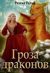 Гроза драконов скачать