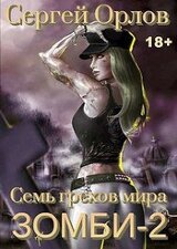 Семь грехов мира ЗОМБИ-2 скачать