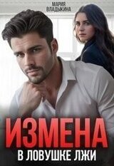Измена. В ловушке лжи скачать