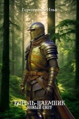 Король-Наёмник. Новый Свет скачать
