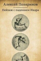 Пейзаж с падением Икара скачать