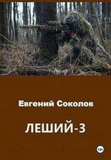 Леший 3 скачать