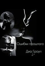 Ошибки прошлого скачать