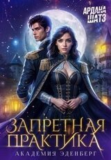 Запретная практика скачать