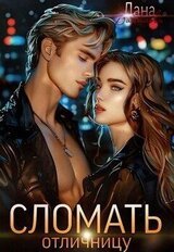 Сломать отличницу скачать