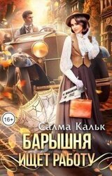 Барышня ищет работу скачать