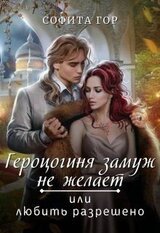 Герцогиня замуж не желает или любить разрешено скачать